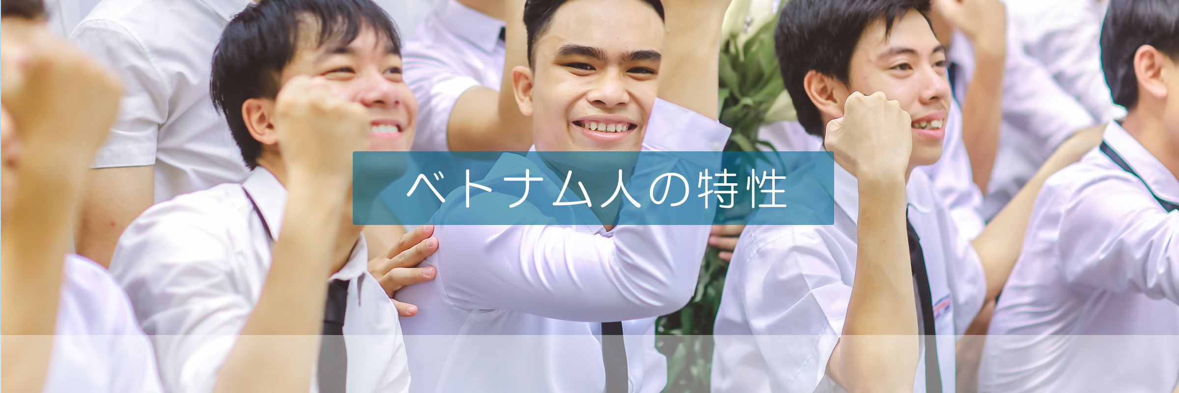 J&V協同組合｜日本&ベトナム 外国人技能実習生制度