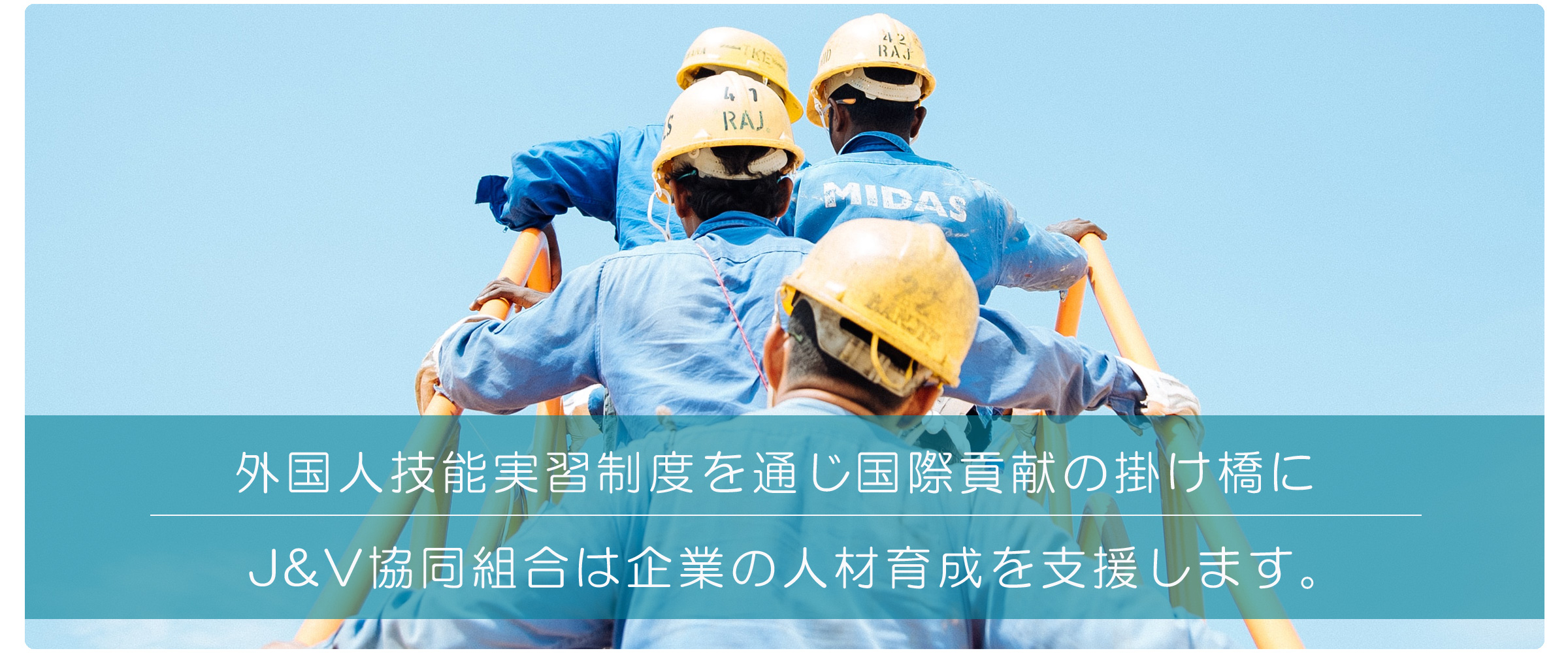 J&V協同組合｜日本&ベトナム 外国人技能実習生制度